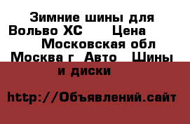 Зимние шины для Вольво ХС-90 › Цена ­ 25 000 - Московская обл., Москва г. Авто » Шины и диски   